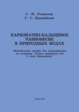 обложка книги Карбонатно-кальциевое равновесие в природных водах автора Г. Кунанбаева
