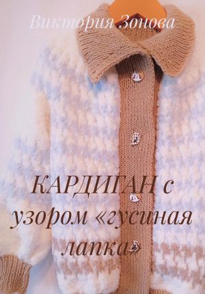 обложка книги КАРДИГАН с узором «гусиная лапка» автора Виктория Зонова