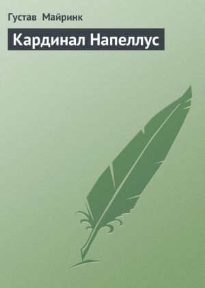 обложка книги Кардинал Напеллус автора Густав Майринк