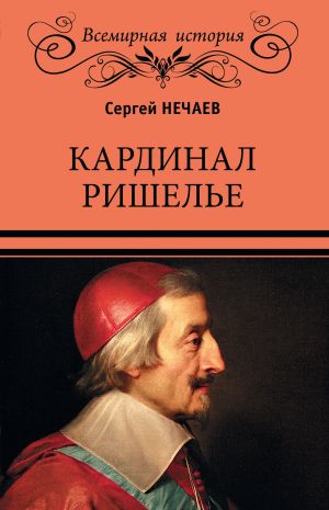 обложка книги Кардинал Ришелье автора Сергей Нечаев