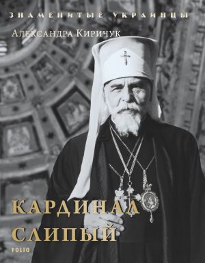 обложка книги Кардинал Слипый автора Александра Киричук