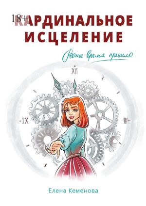 обложка книги Кардинальное исцеление автора Елена Кеменова