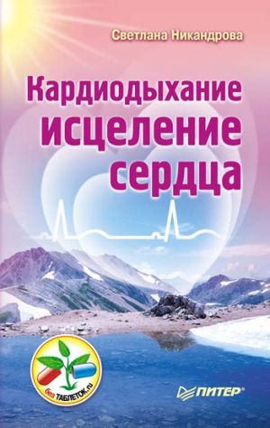 обложка книги Кардиодыхание: исцеление сердца автора Светлана Никандрова