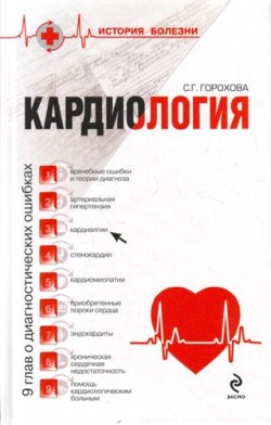 обложка книги Кардиология: 9 глав о диагностических ошибках автора Светлана Горохова