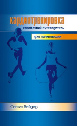 обложка книги Кардиотренировка. Справочник-путеводитель для начинающих автора Синтия Вейдер