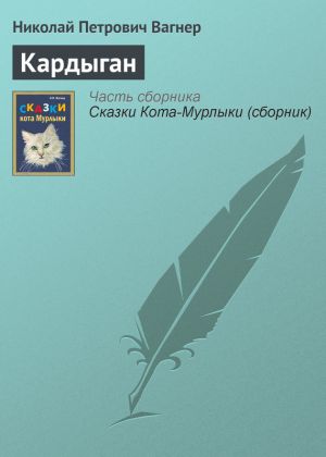 обложка книги Кардыган автора Николай Вагнер
