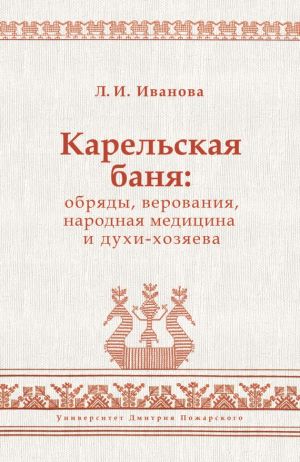 обложка книги Карельская баня: обряды, верования, народная медицина и духи-хозяева автора Людмила Иванова