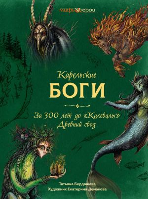 обложка книги Карельские боги: за 300 лет до «Калевалы». Древний свод автора Татьяна Бердашева