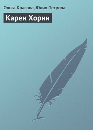 обложка книги Карен Хорни автора Юлия Петрова