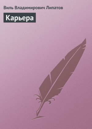 обложка книги Карьера автора Виль Липатов