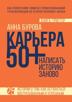 обложка книги Карьера 50+: написать историю заново автора Анна Бурова