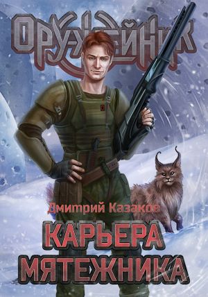 обложка книги Карьера мятежника автора Дмитрий Казаков