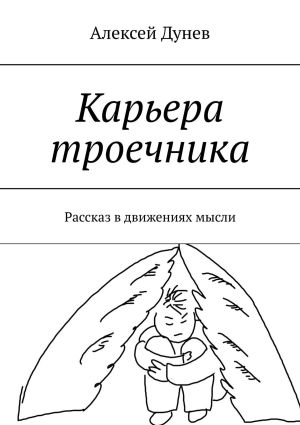 обложка книги Карьера троечника. Рассказ в движениях мысли автора Алексей Дунев