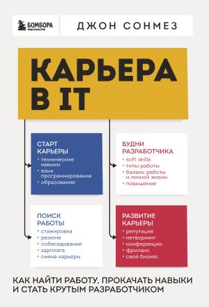 обложка книги Карьера в IT. Как найти работу, прокачать навыки и стать крутым разработчиком автора Джон Сонмез