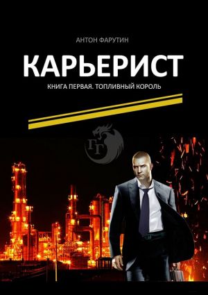 обложка книги Карьерист. Книга первая. Топливный король автора Антон Фарутин