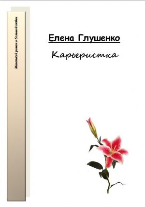 обложка книги Карьеристка автора Елена Глушенко