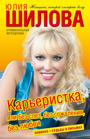 обложка книги Карьеристка, или Без слез, без сожаления, без любви автора Юлия Шилова