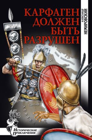 обложка книги Карфаген должен быть разрушен автора Александр Немировский