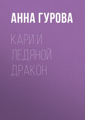 обложка книги Кари и ледяной дракон автора Анна Гурова