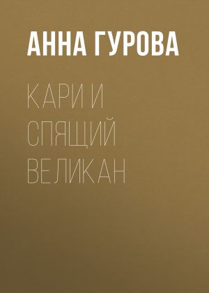 обложка книги Кари и Спящий Великан автора Анна Гурова