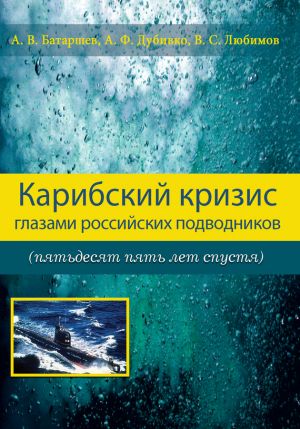 обложка книги Карибский кризис глазами российских подводников (пятьдесят пять лет спустя) автора Анатолий Батаршев