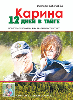 обложка книги Карина. 12 дней в тайге автора Виктория Габышева