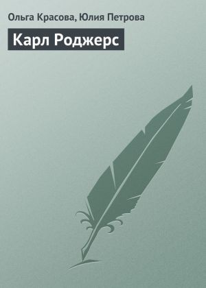 обложка книги Карл Роджерс автора Юлия Петрова