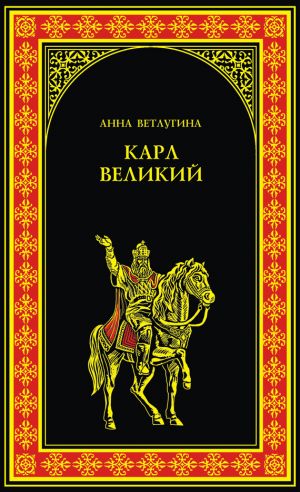 обложка книги Карл Великий автора Анна Ветлугина