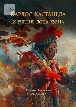 обложка книги Карлос Кастанеда и учение дона Хуана автора Ирина Никулина