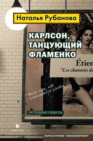 обложка книги Карлсон, танцующий фламенко. Неудобные сюжеты автора Наталья Рубанова