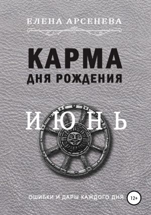 обложка книги Карма дня рождения. Июнь автора Елена Арсенева