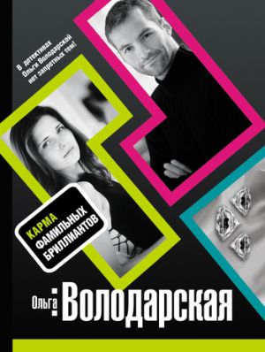 обложка книги Карма фамильных бриллиантов автора Ольга Володарская