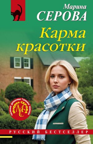 обложка книги Карма красотки автора Марина Серова