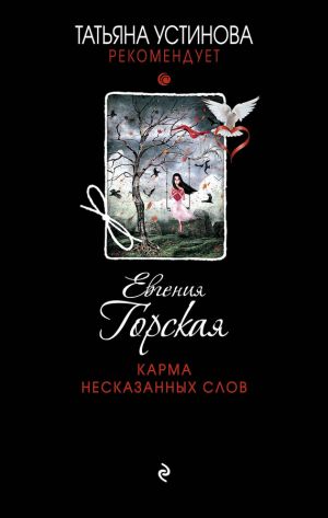 обложка книги Карма несказанных слов автора Евгения Горская