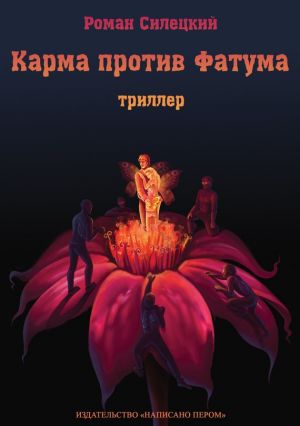 обложка книги Карма против фатума автора Роман Силецкий