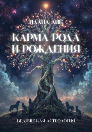 обложка книги Карма рода и рождения автора Илана Либ