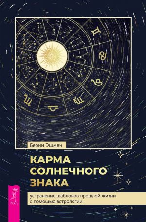 обложка книги Карма солнечного знака: устранение шаблонов прошлой жизни с помощью астрологии автора Берни Эшмен