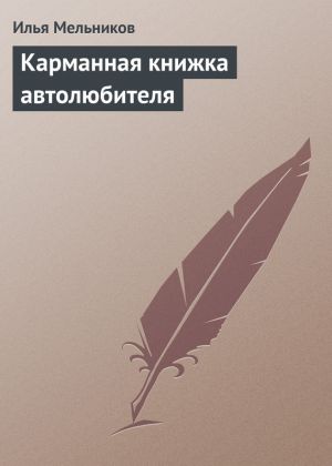 обложка книги Карманная книжка автолюбителя автора Илья Мельников
