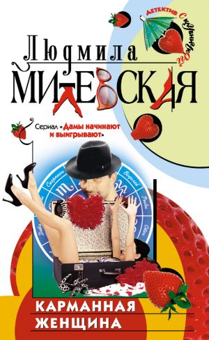 обложка книги Карманная женщина или Астрологический прогноз автора Людмила Милевская