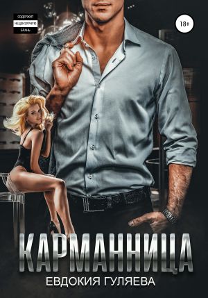 обложка книги Карманница автора Евдокия Гуляева