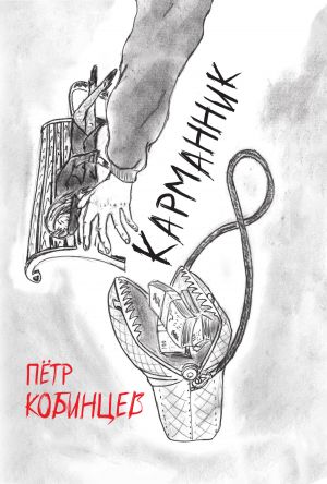обложка книги Карманник автора Пётр Кобинцев