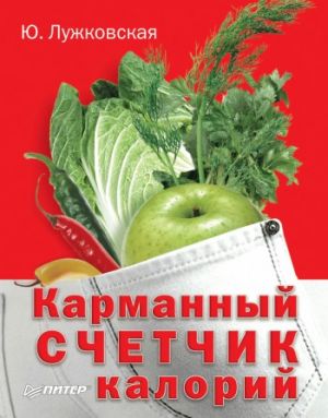 обложка книги Карманный счетчик калорий автора Юлия Лужковская