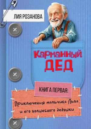 обложка книги Карманный дед. Книга первая: Приключения мальчика Льва и его волшебного дедушки автора Лия Розанова