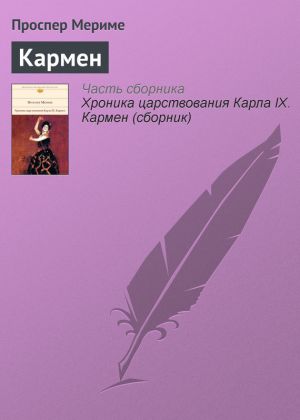 обложка книги Кармен автора Проспер Мериме