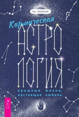обложка книги Кармическая астрология: прошлые жизни, настоящая любовь автора Рут Ахарони
