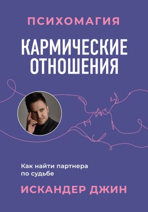 обложка книги Кармические отношения. Психомагия. Как найти партнера по судьбе автора Искандер Джин