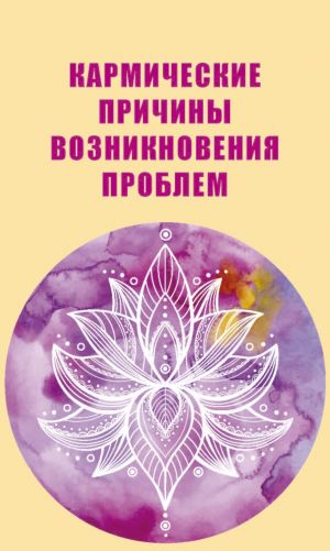 обложка книги Кармические причины возникновения проблем автора Николай Белов