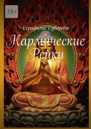 обложка книги Кармические рейки автора Серафима Суворова