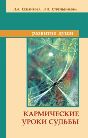 обложка книги Кармические уроки судьбы автора Лариса Секлитова