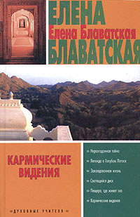 обложка книги Кармические видения (сборник) автора Елена Блаватская
